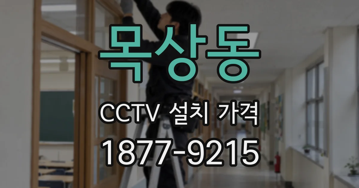 목상동 CCTV 설치 가격