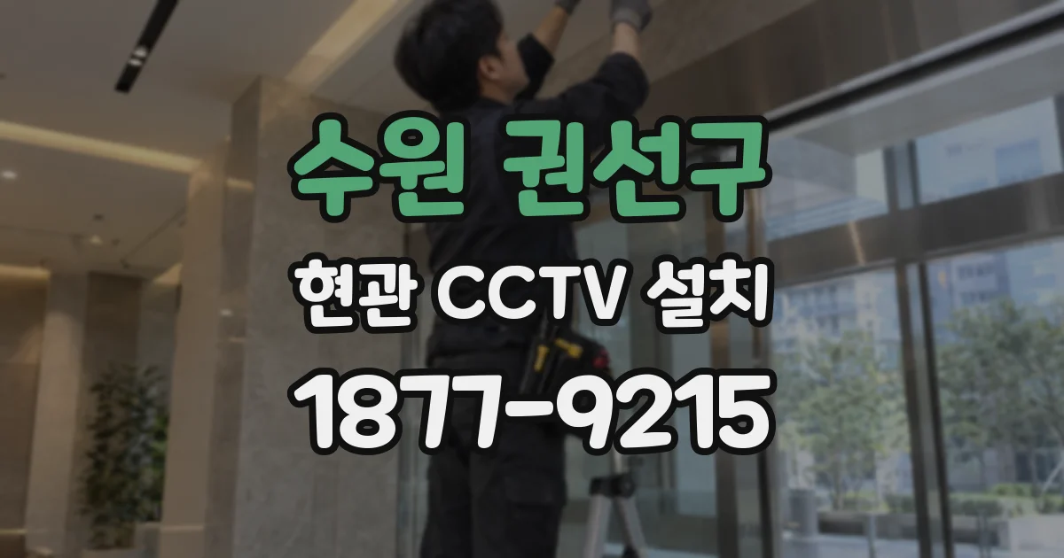 수원 권선구 현관 CCTV 설치