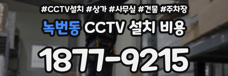 녹번동 CCTV 설치 비용