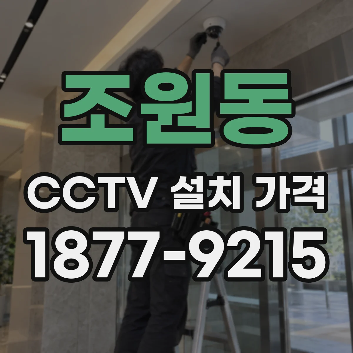 조원동 CCTV 설치 가격