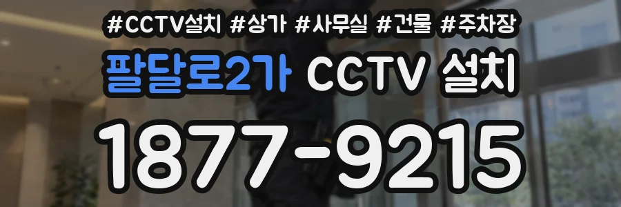 팔달로2가 CCTV 설치