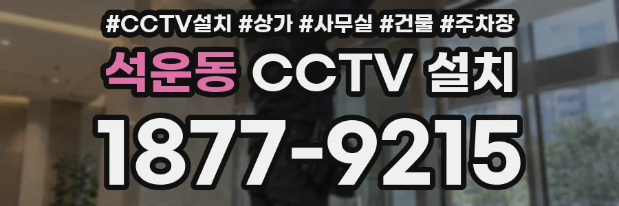 석운동 CCTV 설치