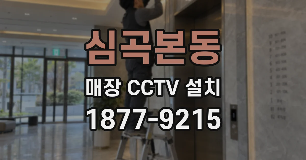 심곡본동 매장 CCTV 설치