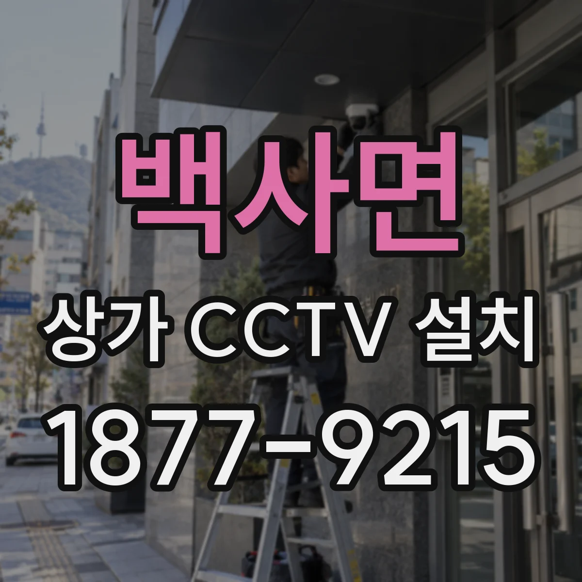 백사면 상가 CCTV 설치