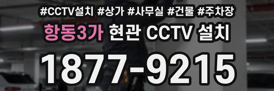 항동3가 현관 CCTV 설치