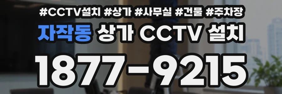자작동 상가 CCTV 설치