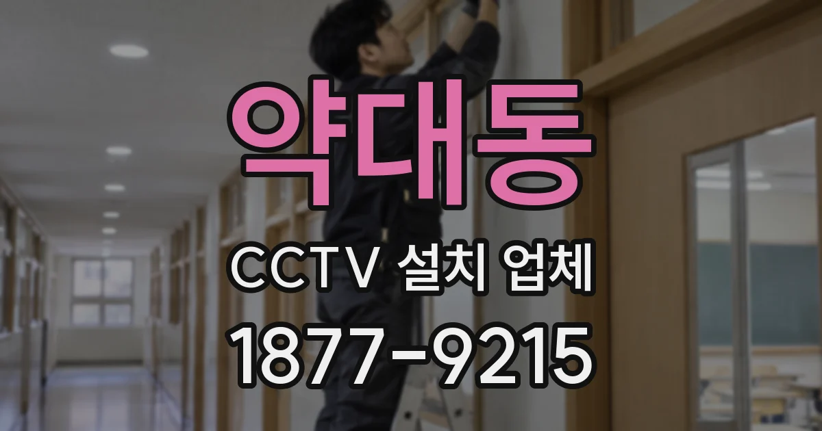 약대동 CCTV 설치 업체