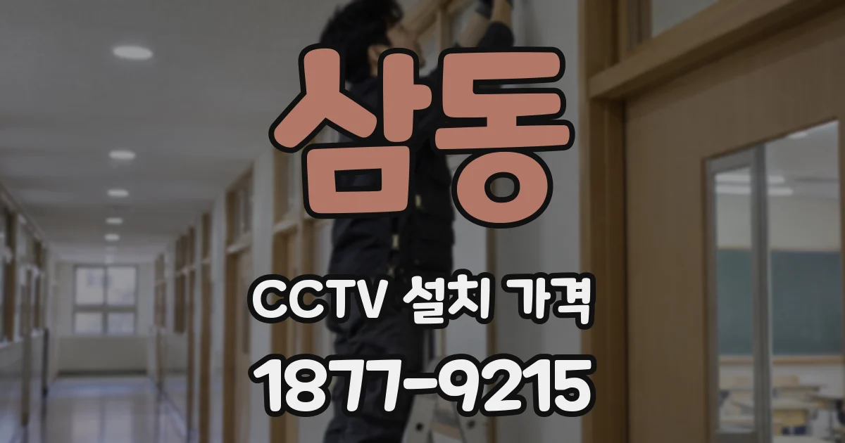 삼동 CCTV 설치 가격
