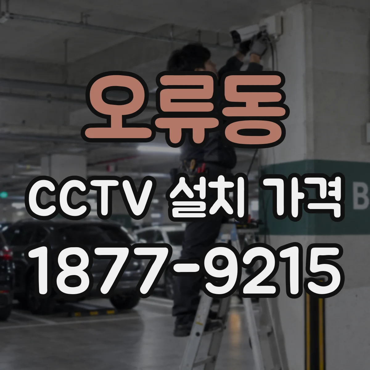 오류동 CCTV 설치 가격