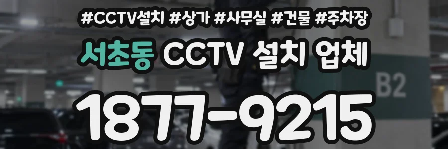 서초동 CCTV 설치 업체