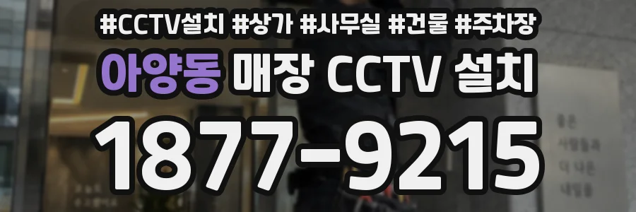아양동 매장 CCTV 설치