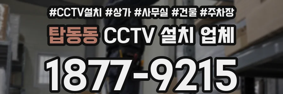 탑동동 CCTV 설치 업체