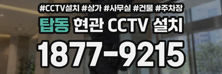 탑동 현관 CCTV 설치