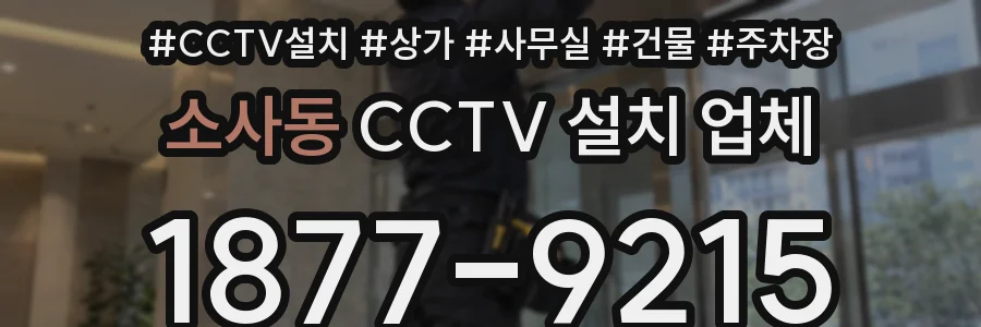 소사동 CCTV 설치 업체