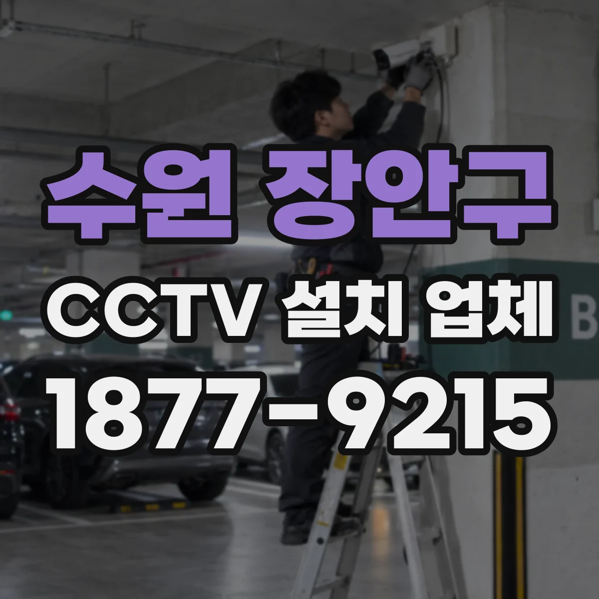 수원 장안구 CCTV 설치 업체