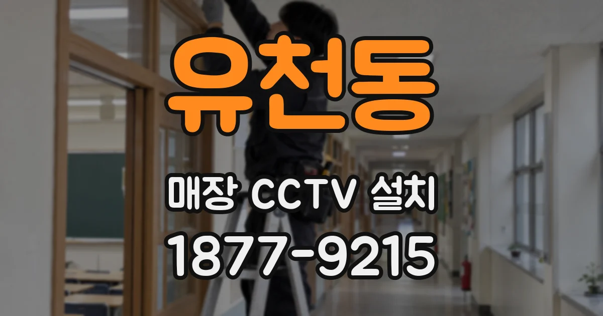 유천동 매장 CCTV 설치