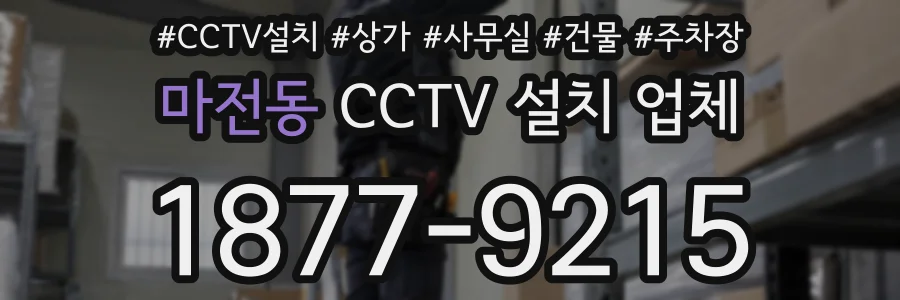 마전동 CCTV 설치 업체