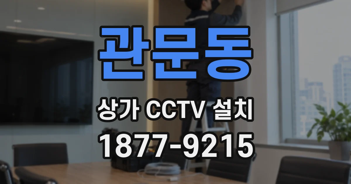 관문동 상가 CCTV 설치