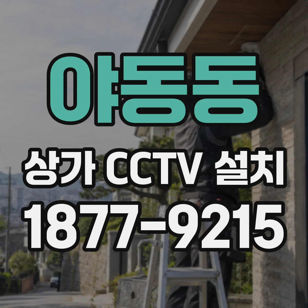 야동동 상가 CCTV 설치