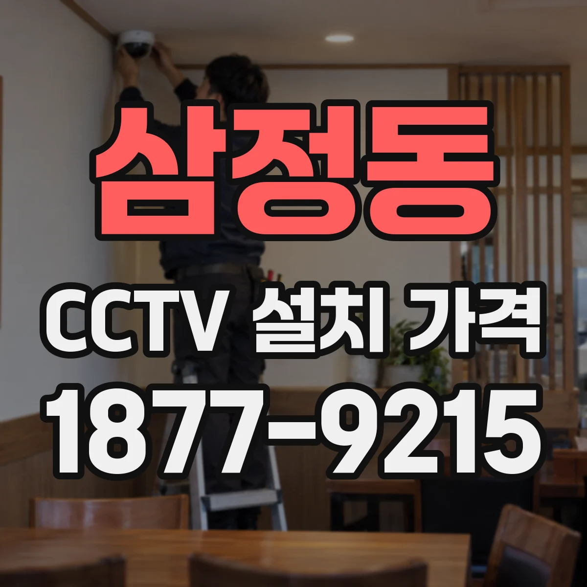 삼정동 CCTV 설치 가격