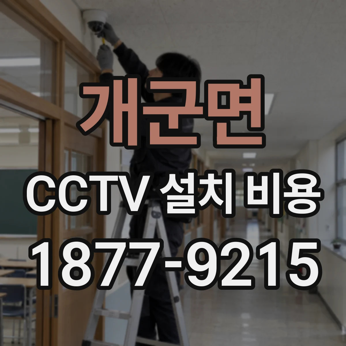 개군면 CCTV 설치 비용