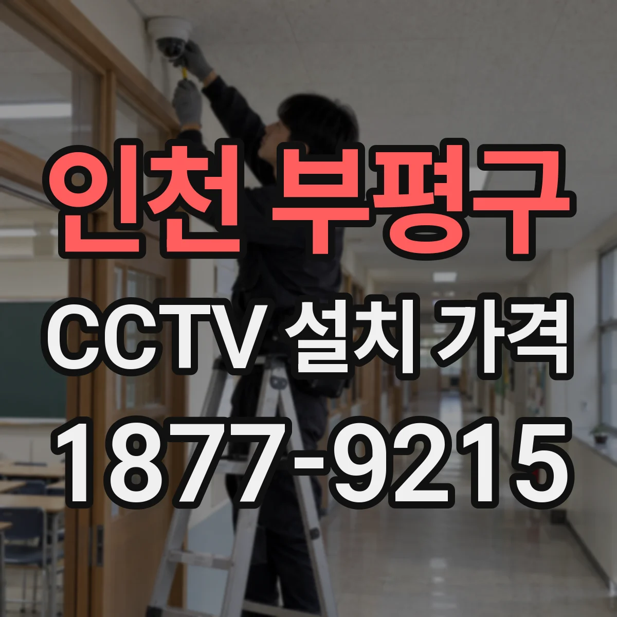 인천 부평구 CCTV 설치 가격