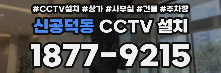 신공덕동 CCTV 설치