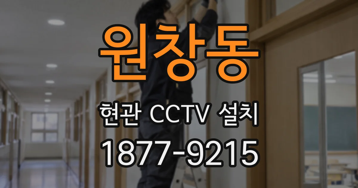 원창동 현관 CCTV 설치