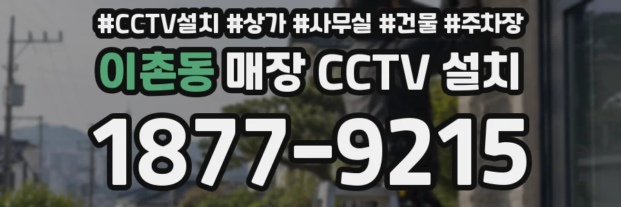 이촌동 매장 CCTV 설치
