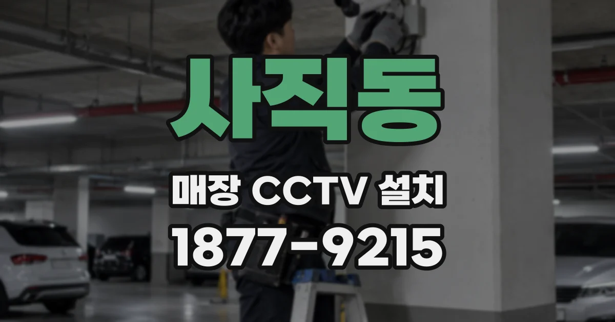 사직동 매장 CCTV 설치