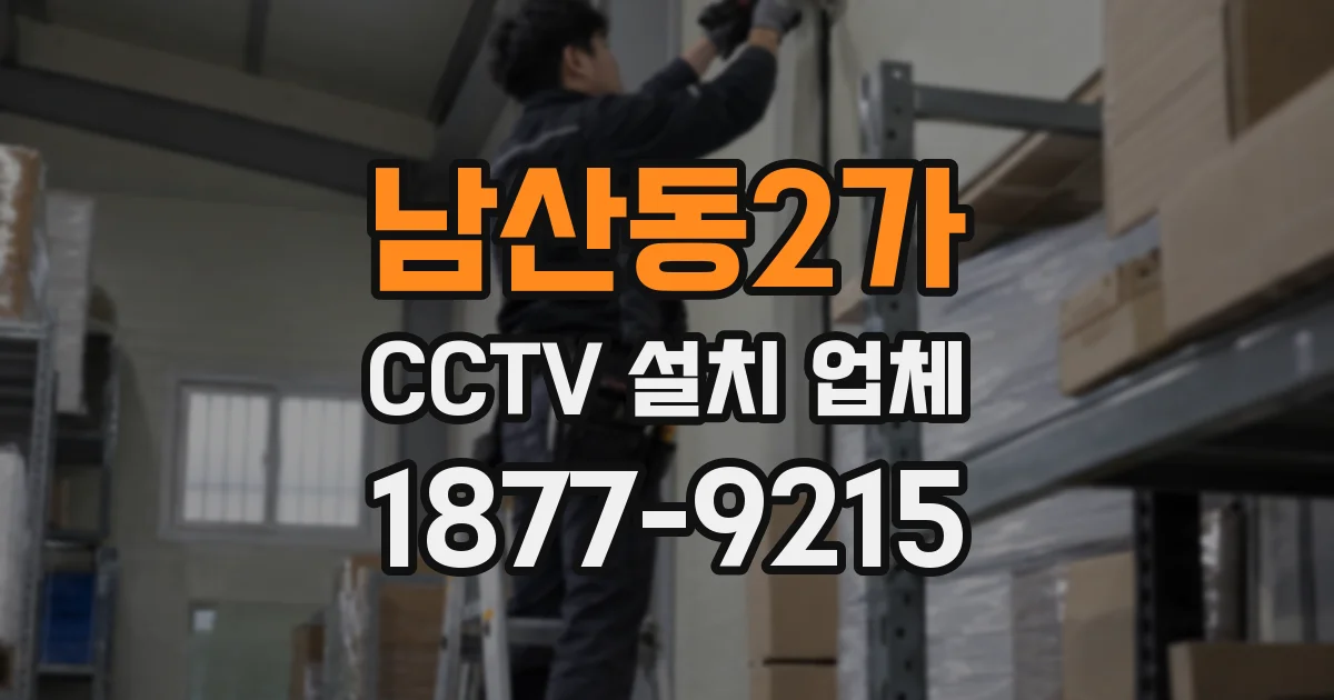 남산동2가 CCTV 설치 업체