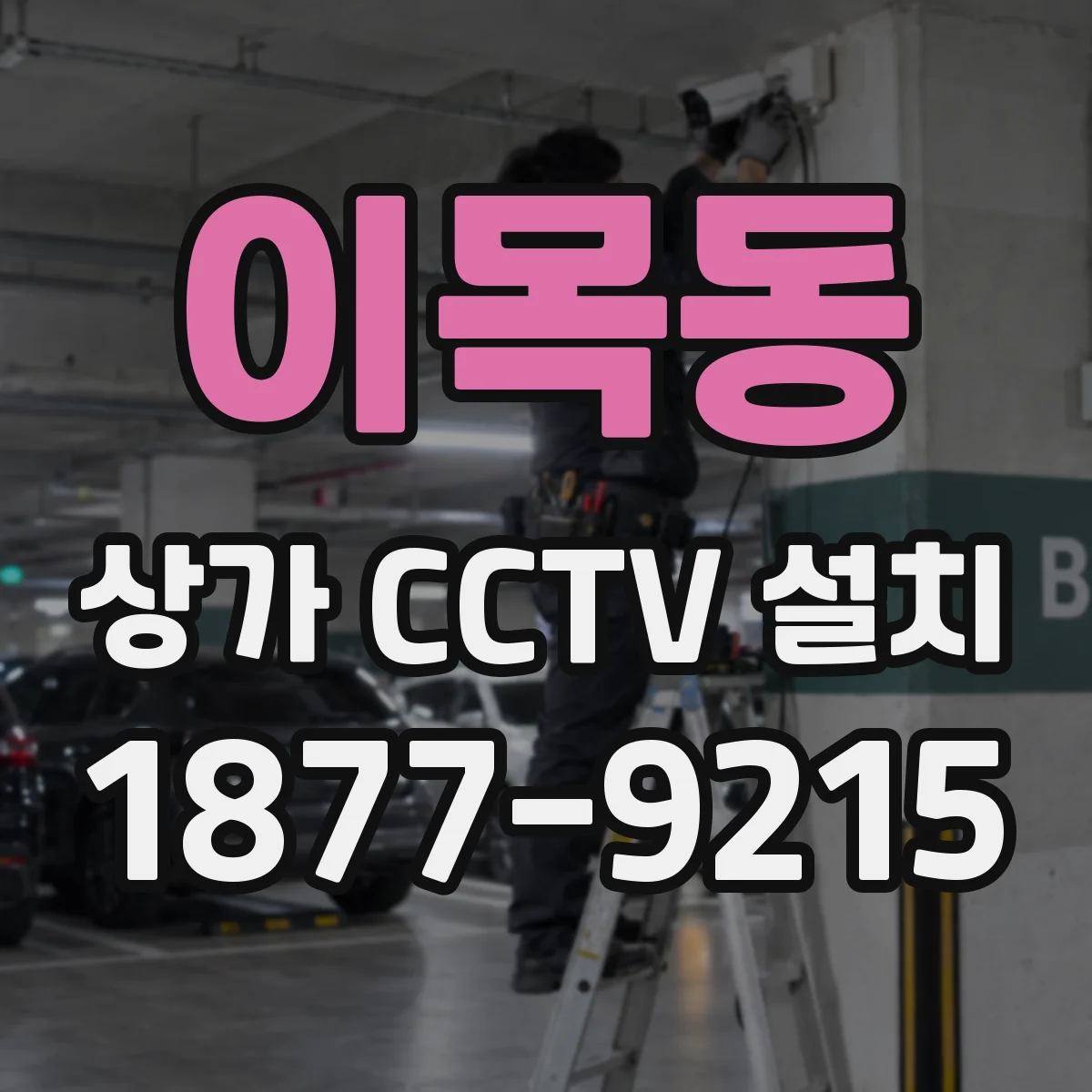 이목동 상가 CCTV 설치