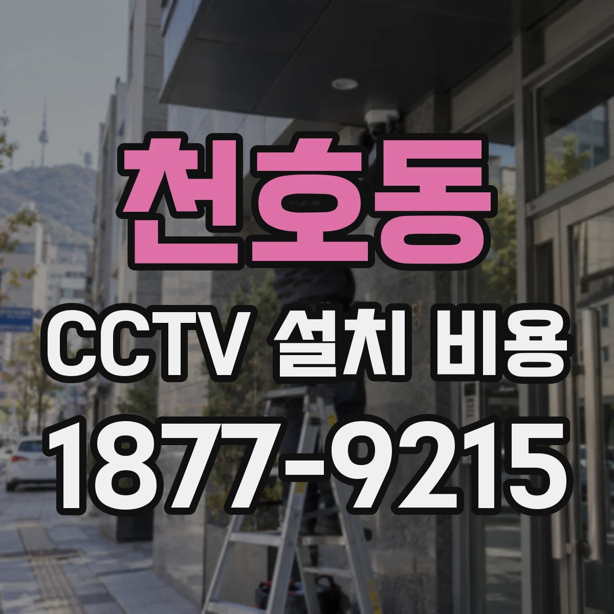 천호동 CCTV 설치 비용