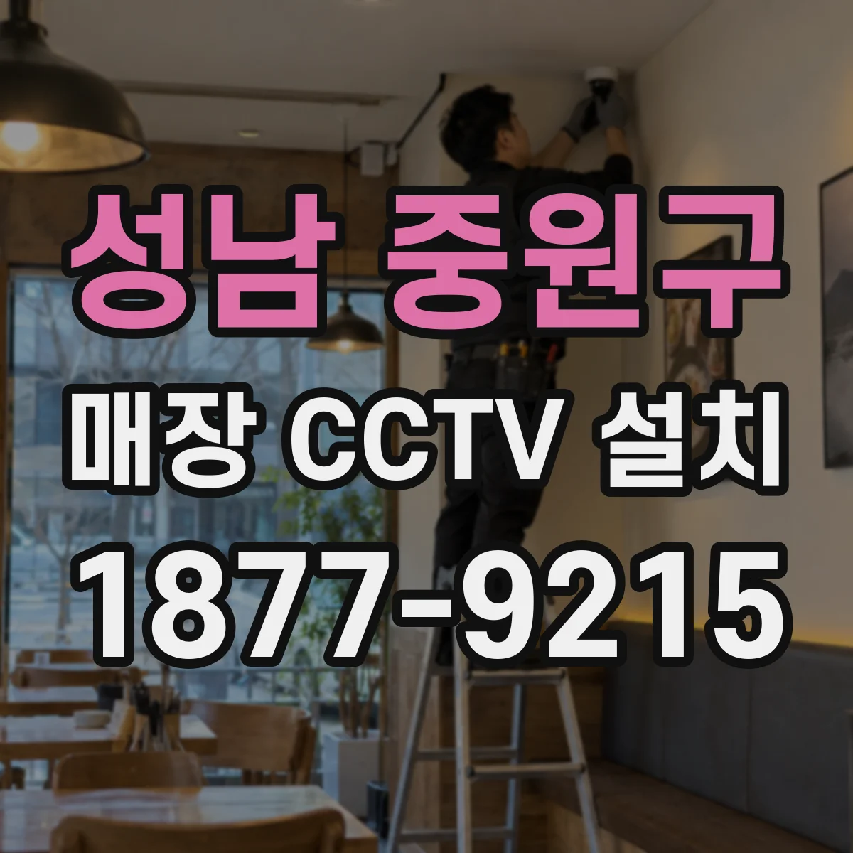 성남 중원구 매장 CCTV 설치