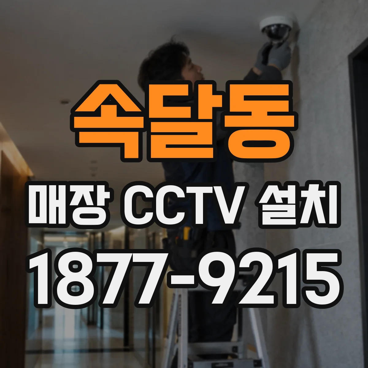 속달동 매장 CCTV 설치