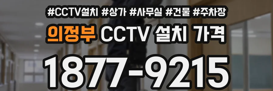 의정부 CCTV 설치 가격
