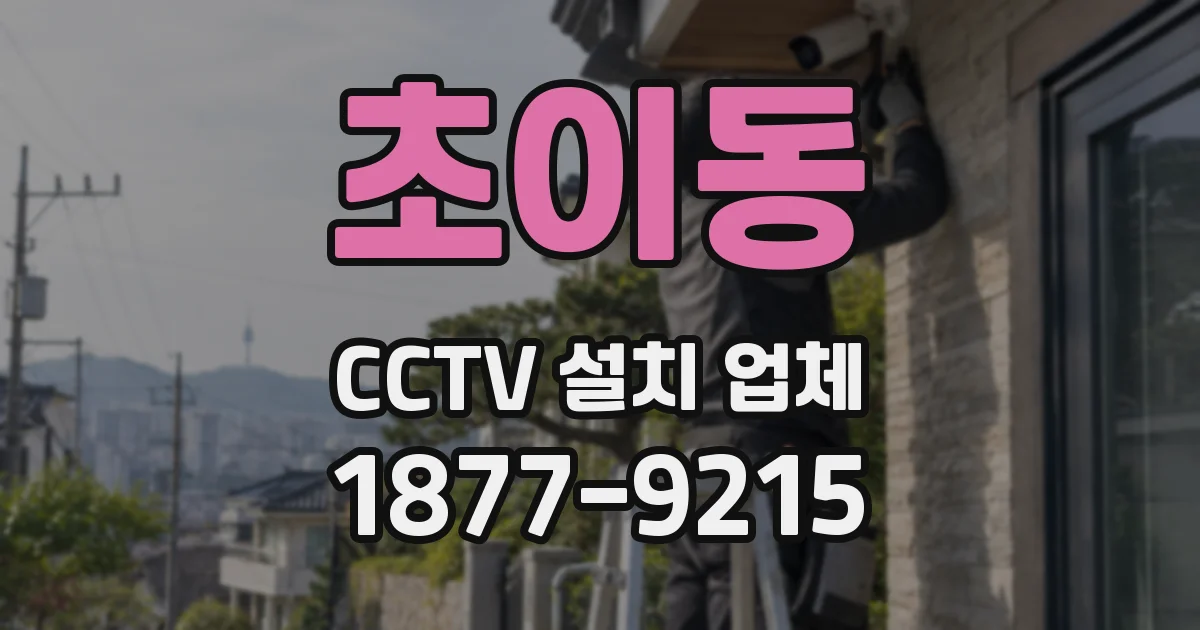 초이동 CCTV 설치 업체