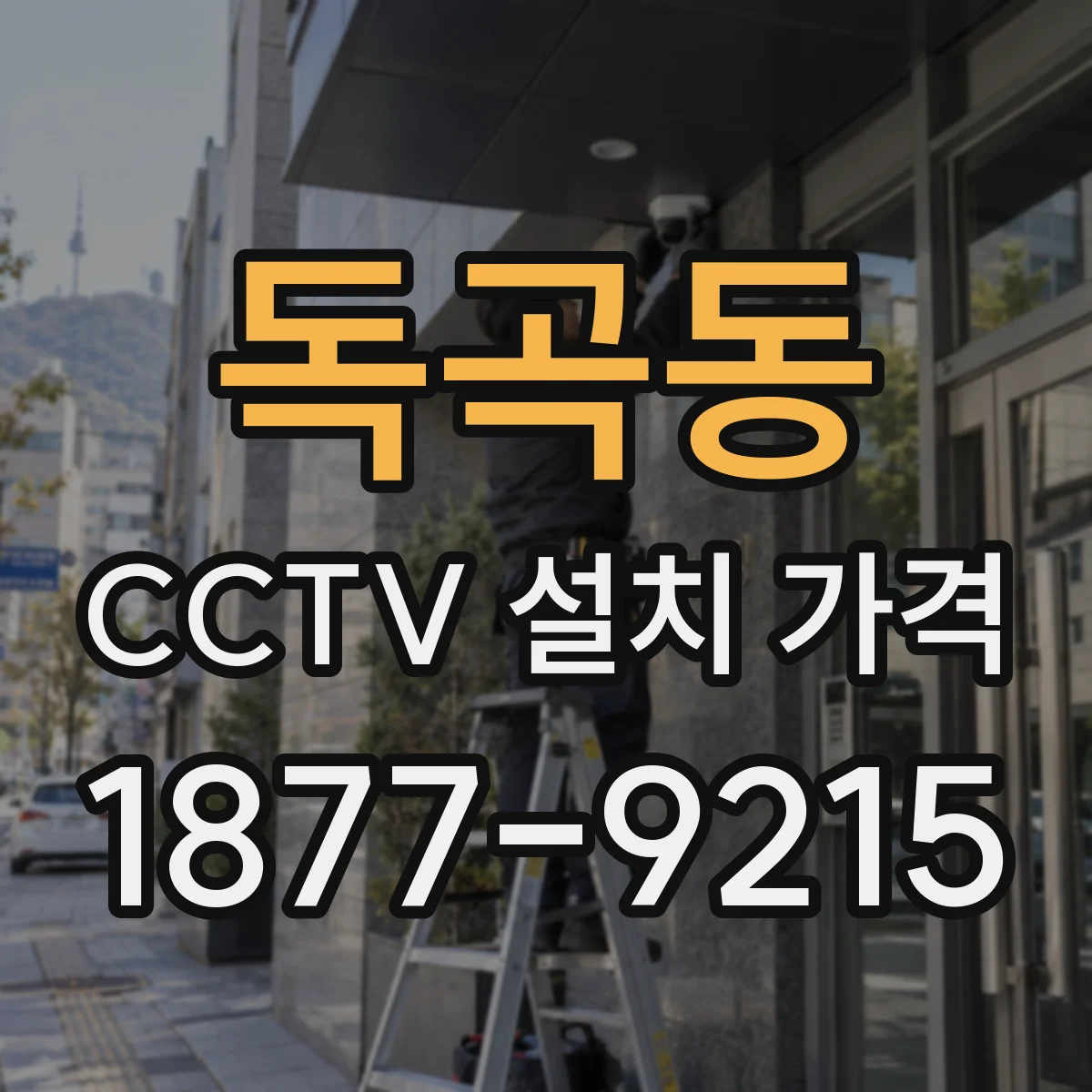 독곡동 CCTV 설치 가격
