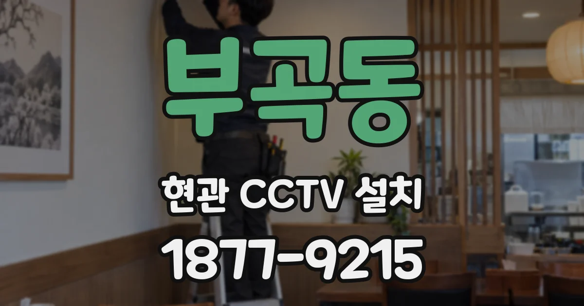 부곡동 현관 CCTV 설치