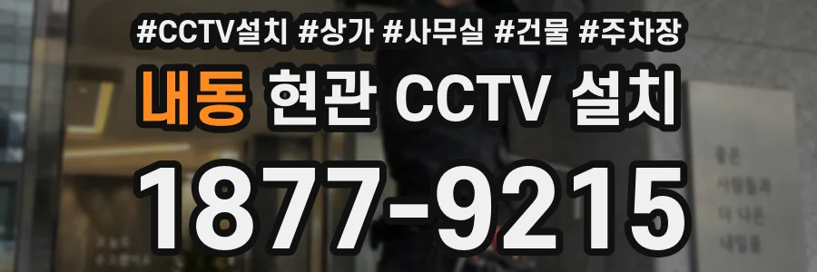 내동 현관 CCTV 설치