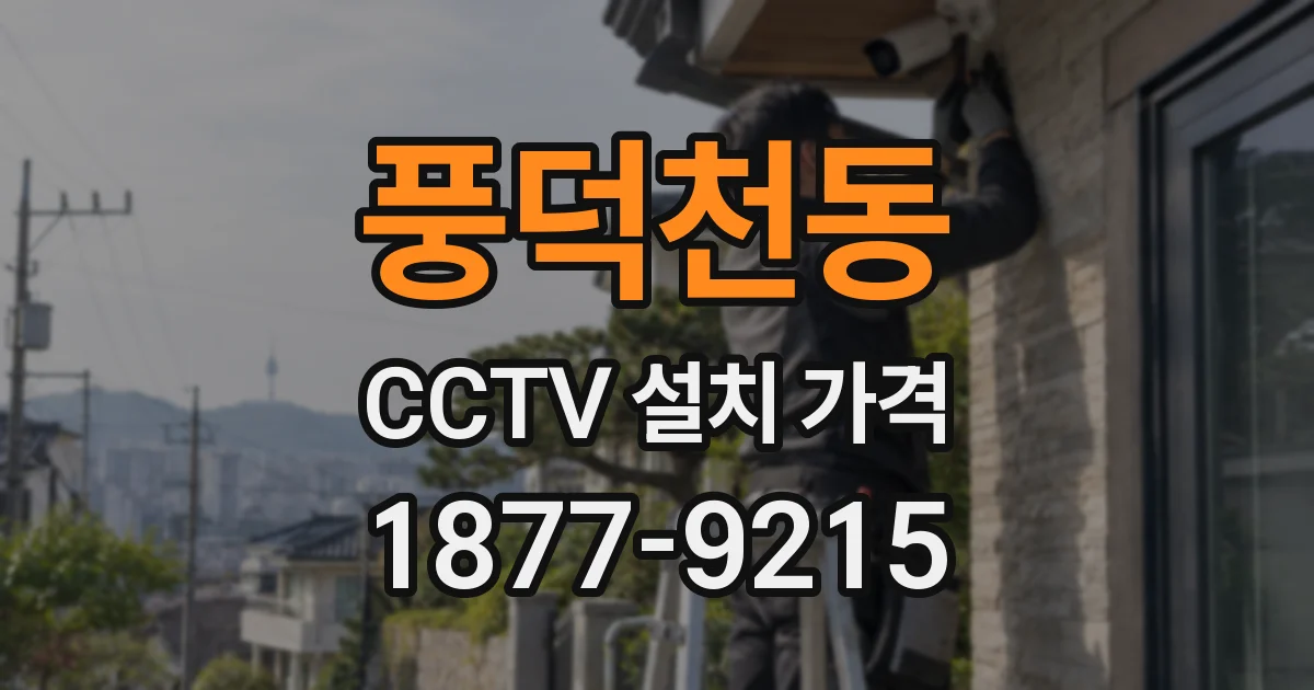 풍덕천동 CCTV 설치 가격