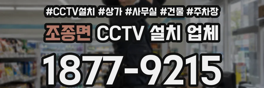 조종면 CCTV 설치 업체