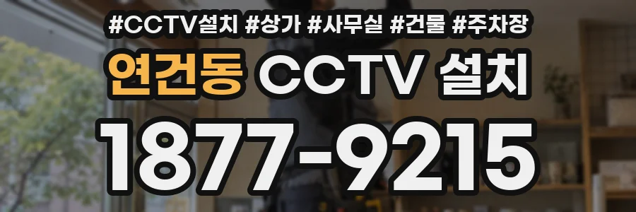 연건동 CCTV 설치