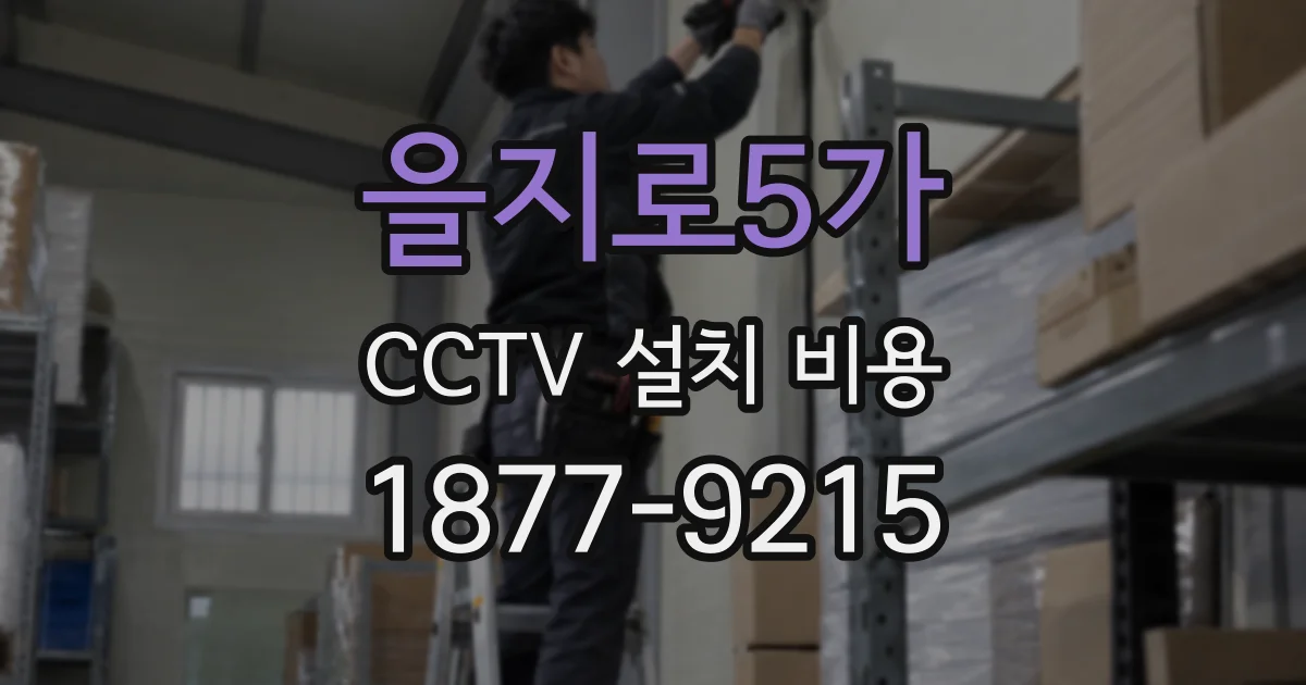 을지로5가 CCTV 설치 비용