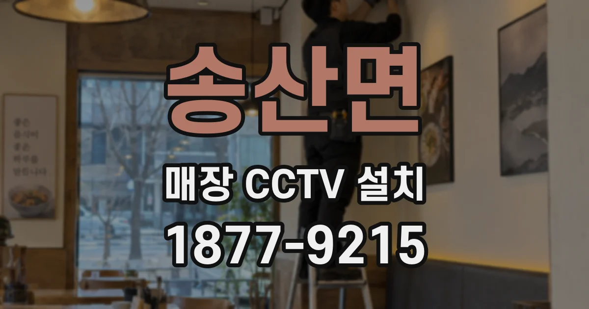 송산면 매장 CCTV 설치