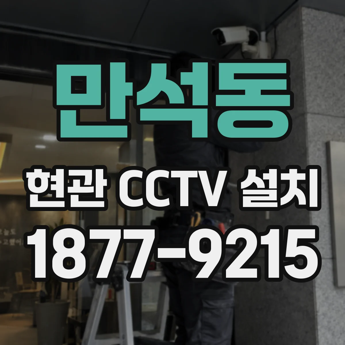 만석동 현관 CCTV 설치