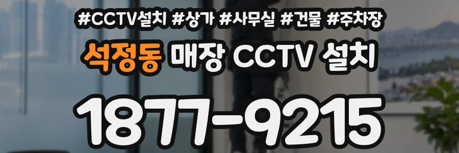 석정동 매장 CCTV 설치