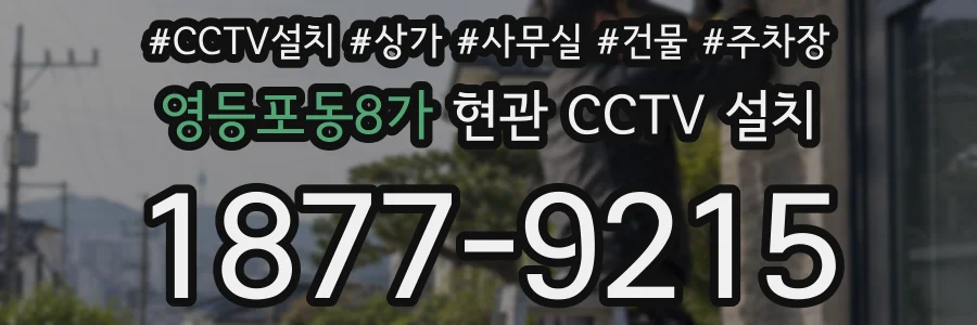영등포동8가 현관 CCTV 설치