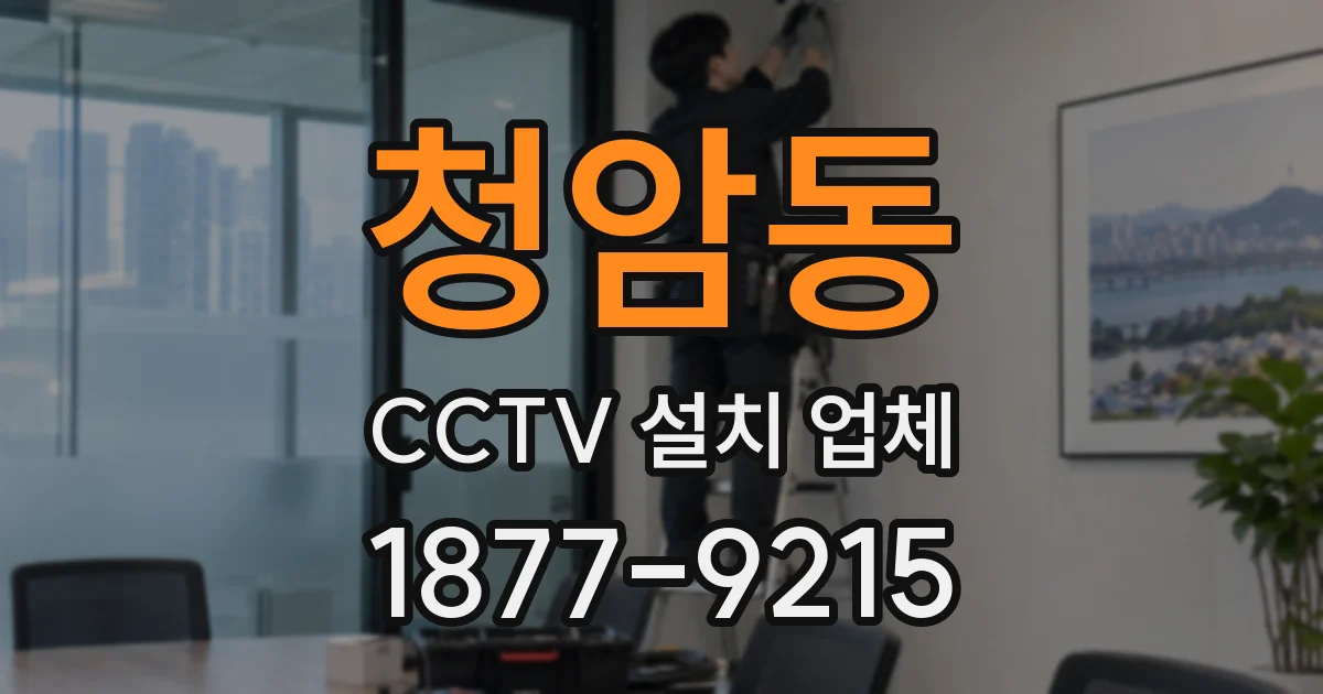 청암동 CCTV 설치 업체