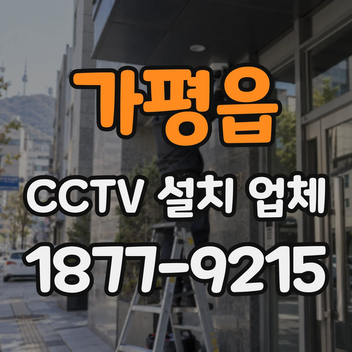 가평읍 CCTV 설치 업체